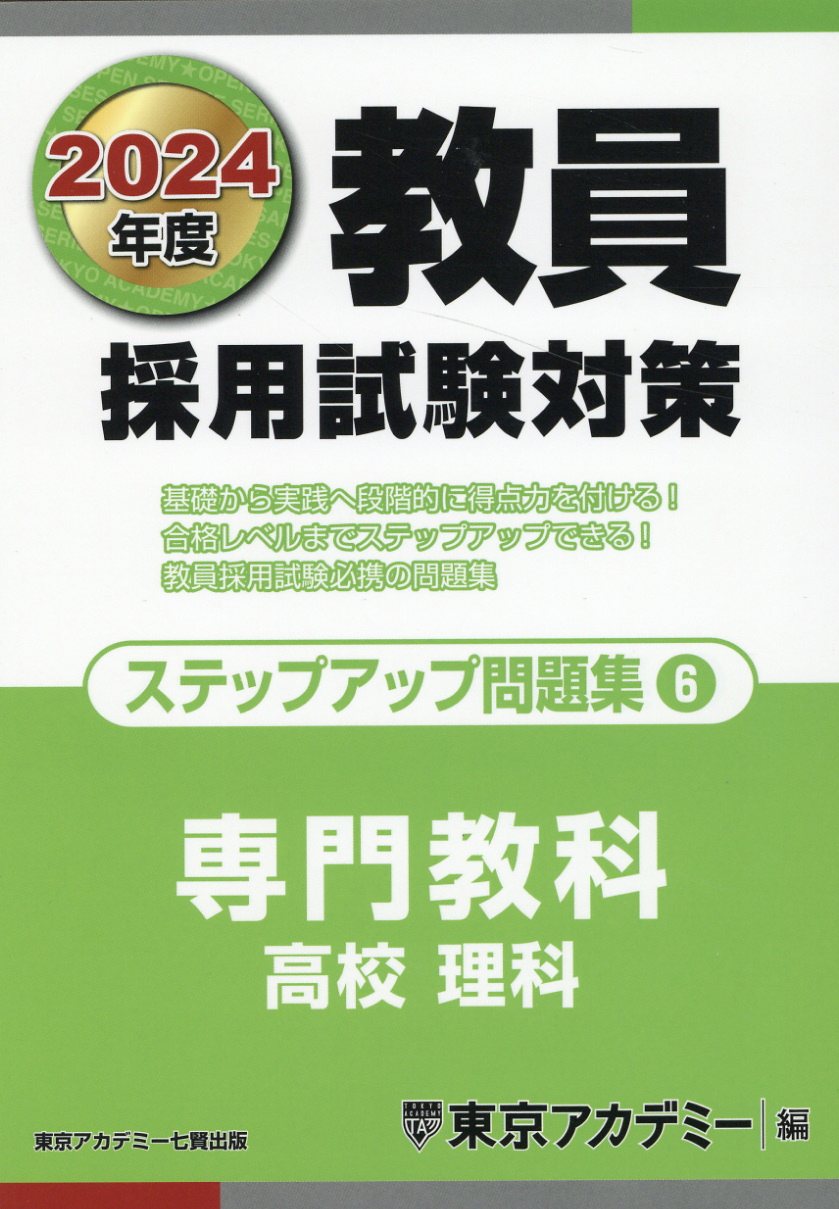 楽天市場】七賢出版 教員採用試験対策ステップアップ問題集 ６（２０２４年度）/ティ-エ-ネットワ-ク/東京アカデミー | 価格比較 - 商品価格ナビ