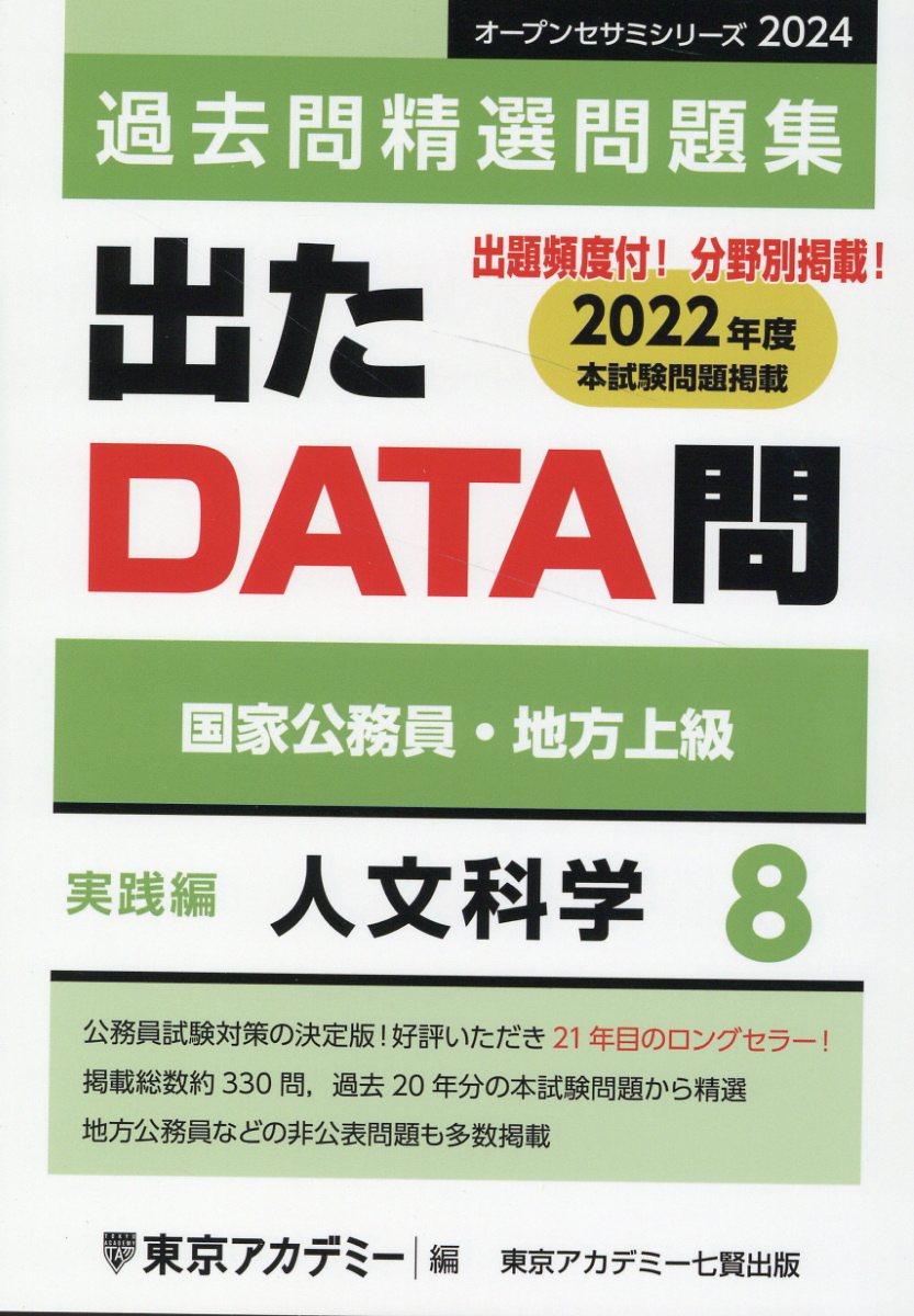 楽天市場】七賢出版 出たＤＡＴＡ問過去問精選問題集 国家公務員・地方