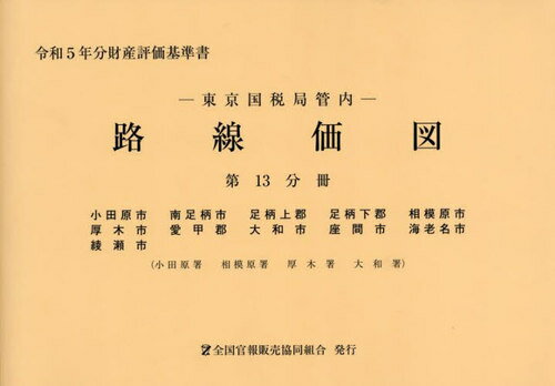 東京国税局管内財産評価基準書 令和５年分　第十三分冊/全国官報販売協同組合/東京国税局