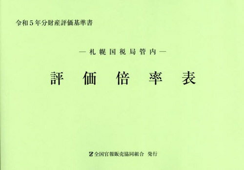 楽天市場】税務経理協会 知っておきたい固定資産税の常識 第７版/税務