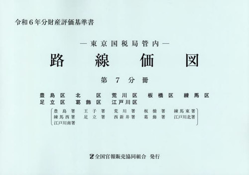東京国税局管内財産評価基準書 令和６年分　第七分冊/全国官報販売協同組合/東京国税局