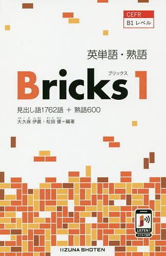 楽天市場 いいずな書店 英単語 熟語ｂｒｉｃｋｓ ｃｅｆｒ ｂ１レベル １ いいずな書店 大久保伊晨 価格比較 商品価格ナビ