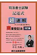 超速解司法書士試験記述式商業登記法/辰已法律研究所/小玉真義（単行本） 超速解司法書士試験記述式不動産登記法 | 小玉 真義 |本 | 通販