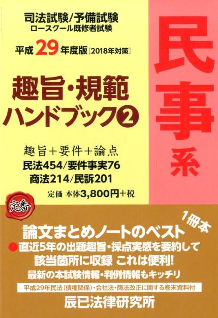 ▲01)【同梱不可】趣旨・規範ハンドブック 全3巻セット/公法系/民事系/刑事系/辰已法律研究所/司法試験/予備試験/ロースクール/法律/A 趣旨・規範ハンドブック3 刑事系 第9版 | 辰已法律研究所 |本