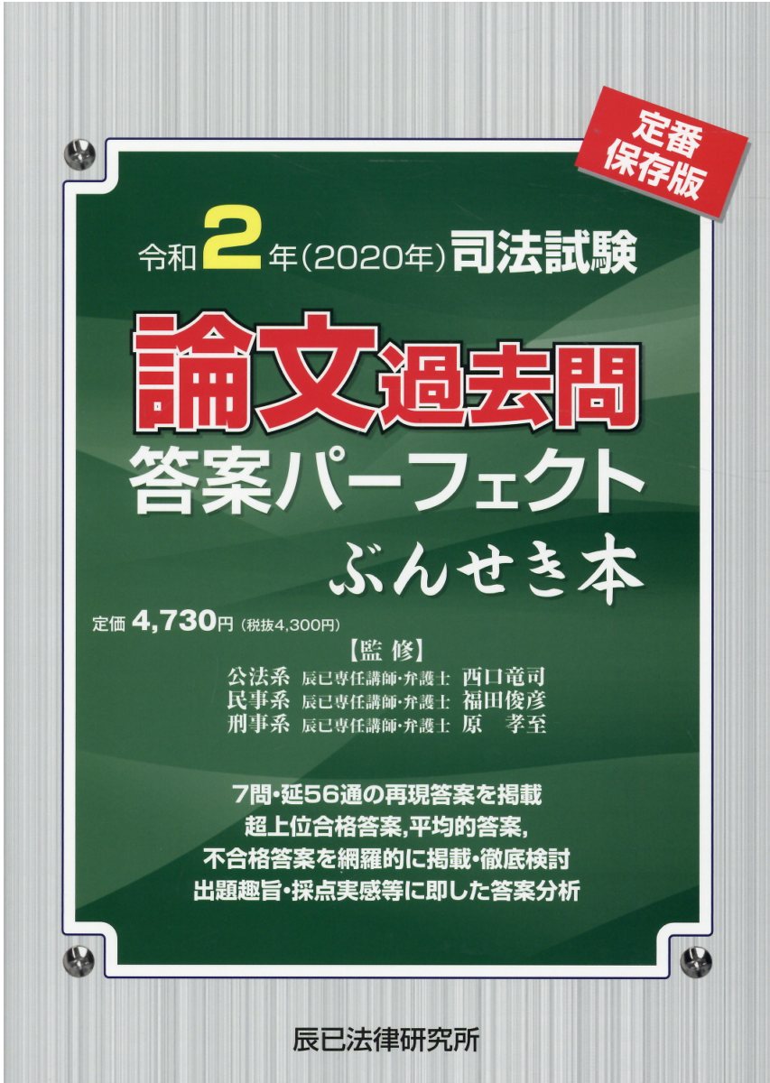 ぶんせき本　14冊 楽天市場】辰已法律研究所 司法試験論文過去問答案パーフェクト