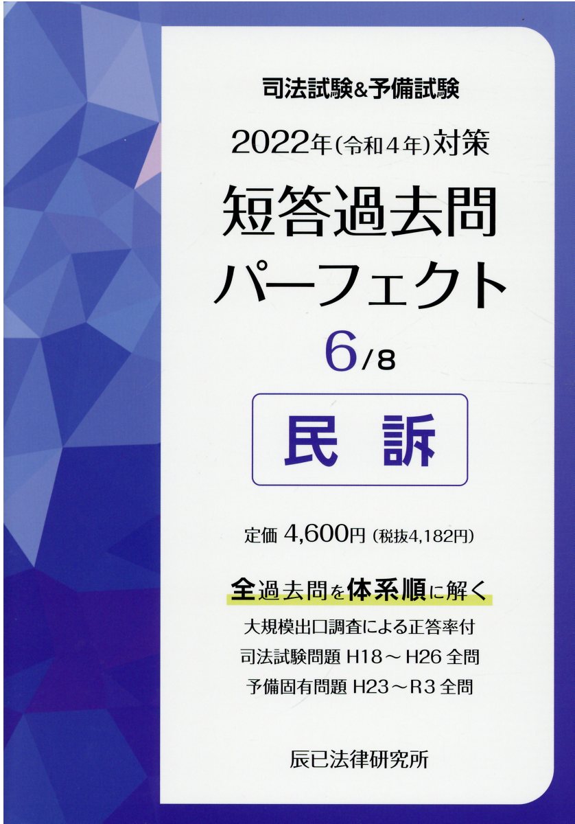 司法試験&予備試験短答過去問パーフェクト 全ての過去問を・体系順に