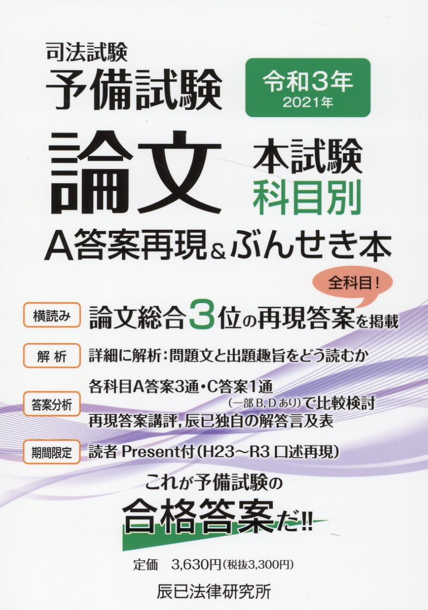 61%OFF!】 司法試験予備試験論文本試験科目別 A答案再現ぶんせき本