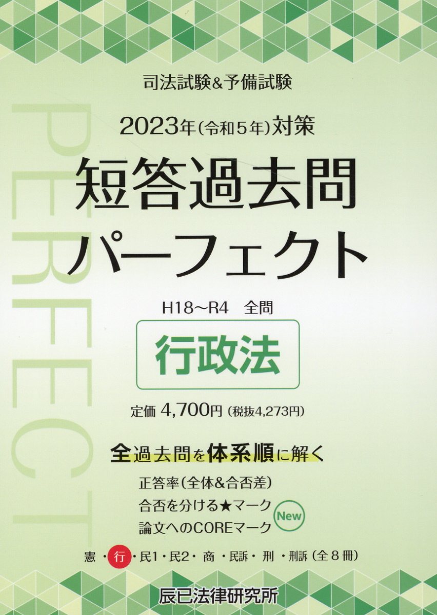 送料0円 全科目 【令和5年対策】司法試験 短答過去問パーフェクト 2023 