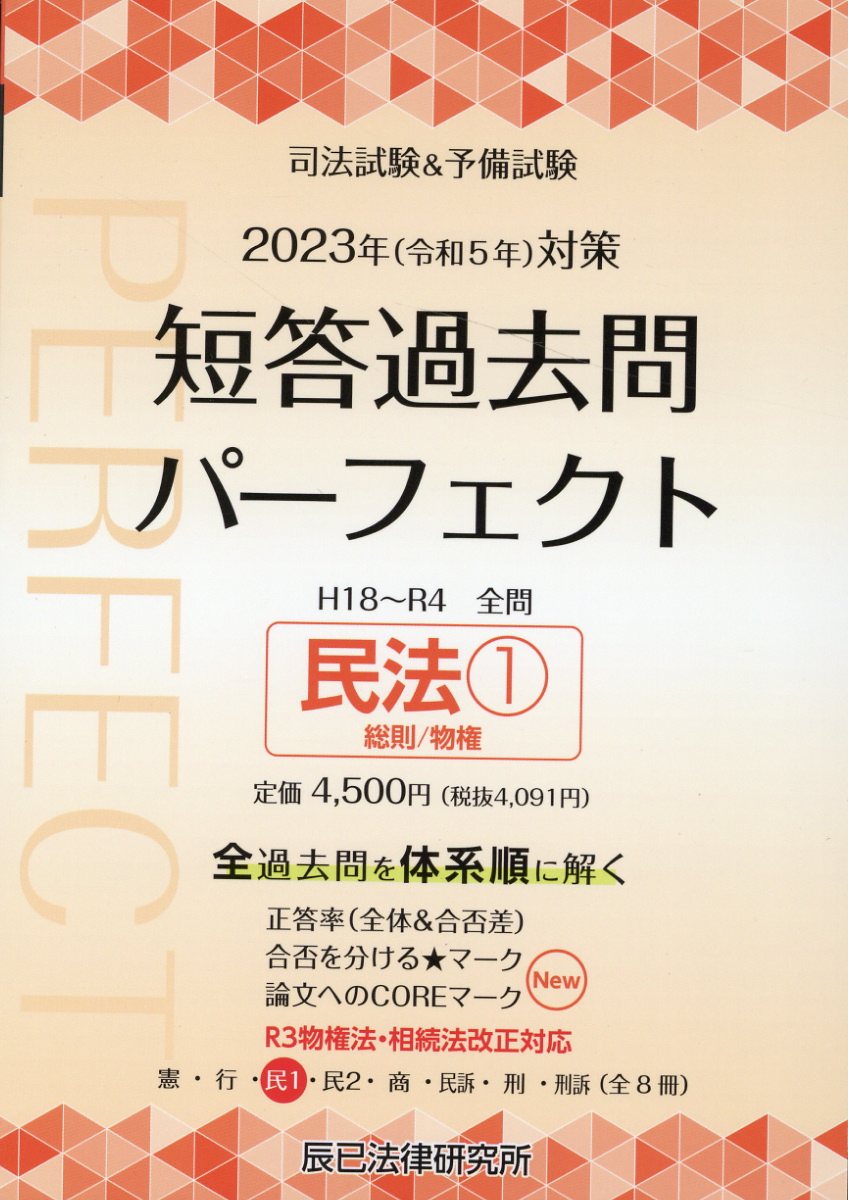 楽天市場】辰已法律研究所 司法試験＆予備試験短答過去問パーフェクト 全過去問を体系順に解く ３ ２０２３年（令和５年）対策/辰已法律研究所 |  価格比較 - 商品価格ナビ