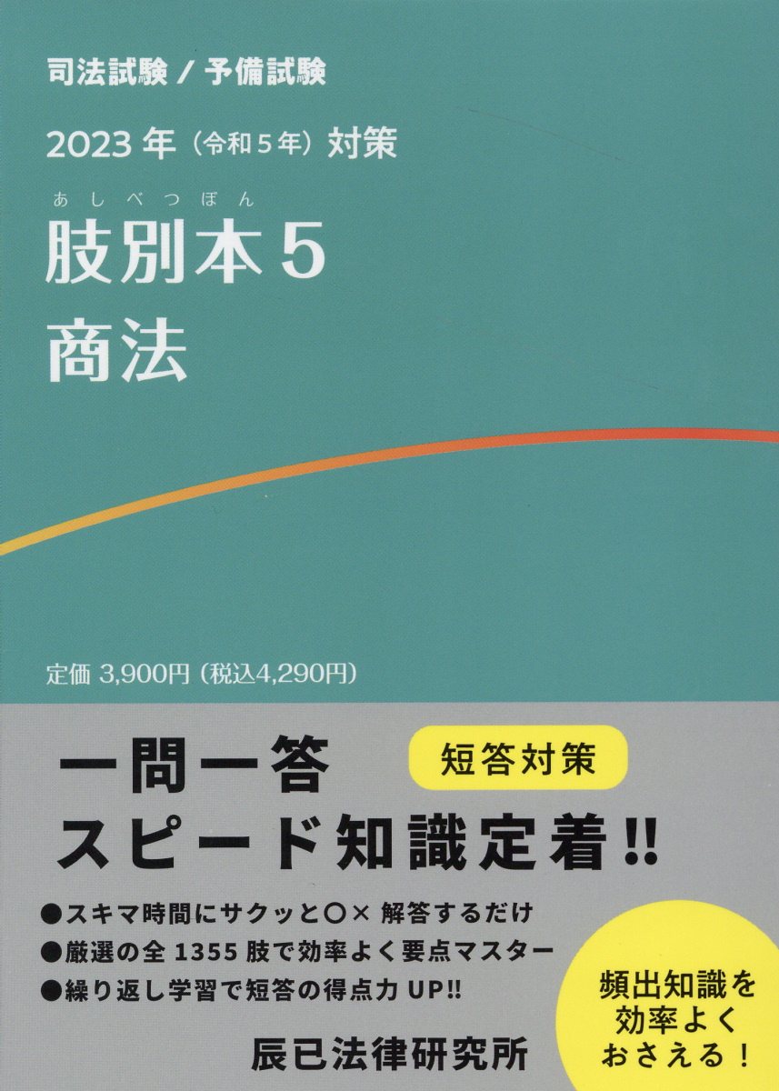 辰己法律研究所 司法試験/予備試験 肢別本 candw.co.nz