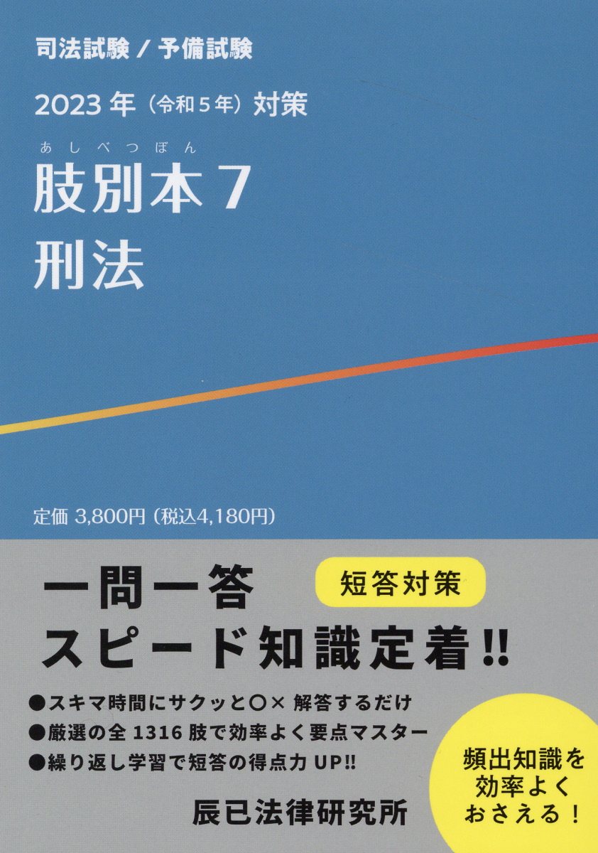 裁断済 辰已法律研究所 司法試験 予備試験 2022 肢別本 - 参考書