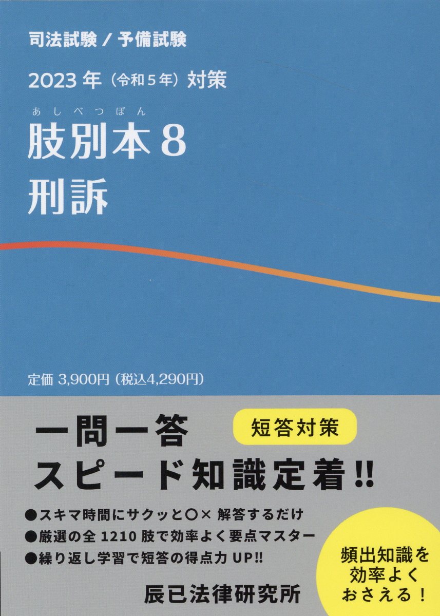 中古】肢別本 司法試験／予備試験 ５ ２０２２年対策 /辰已法律研究所 - 本