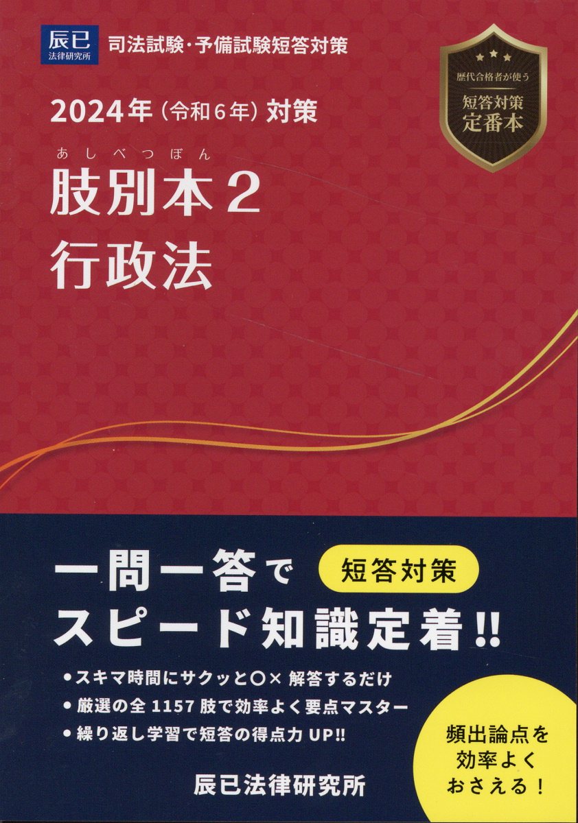 楽天市場】辰已法律研究所 肢別本 司法試験／予備試験 ２ ２０２４年