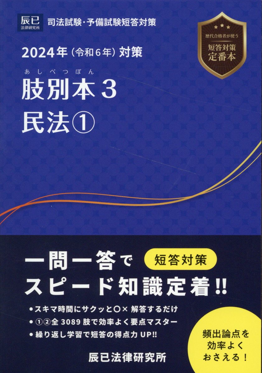 司法試験予備試験 肢別本辰巳法律研究所 令和2年 対策