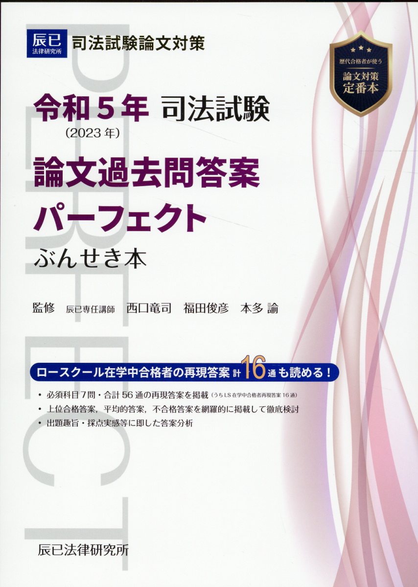 司法試験論文過去問答案パーフェクトぶんせき本 令和５年/辰已法律研究所/西口竜司