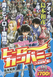 楽天市場 ヒーローズ ヒーローカンパニー 入社試験 編 島本 和彦 著 ヒーローズ 価格比較 商品価格ナビ