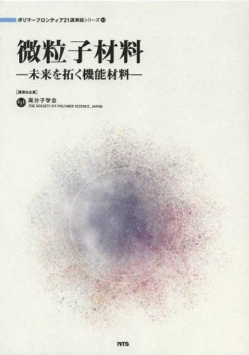 楽天市場】朝倉書店 高分子材料の事典/朝倉書店/高分子学会