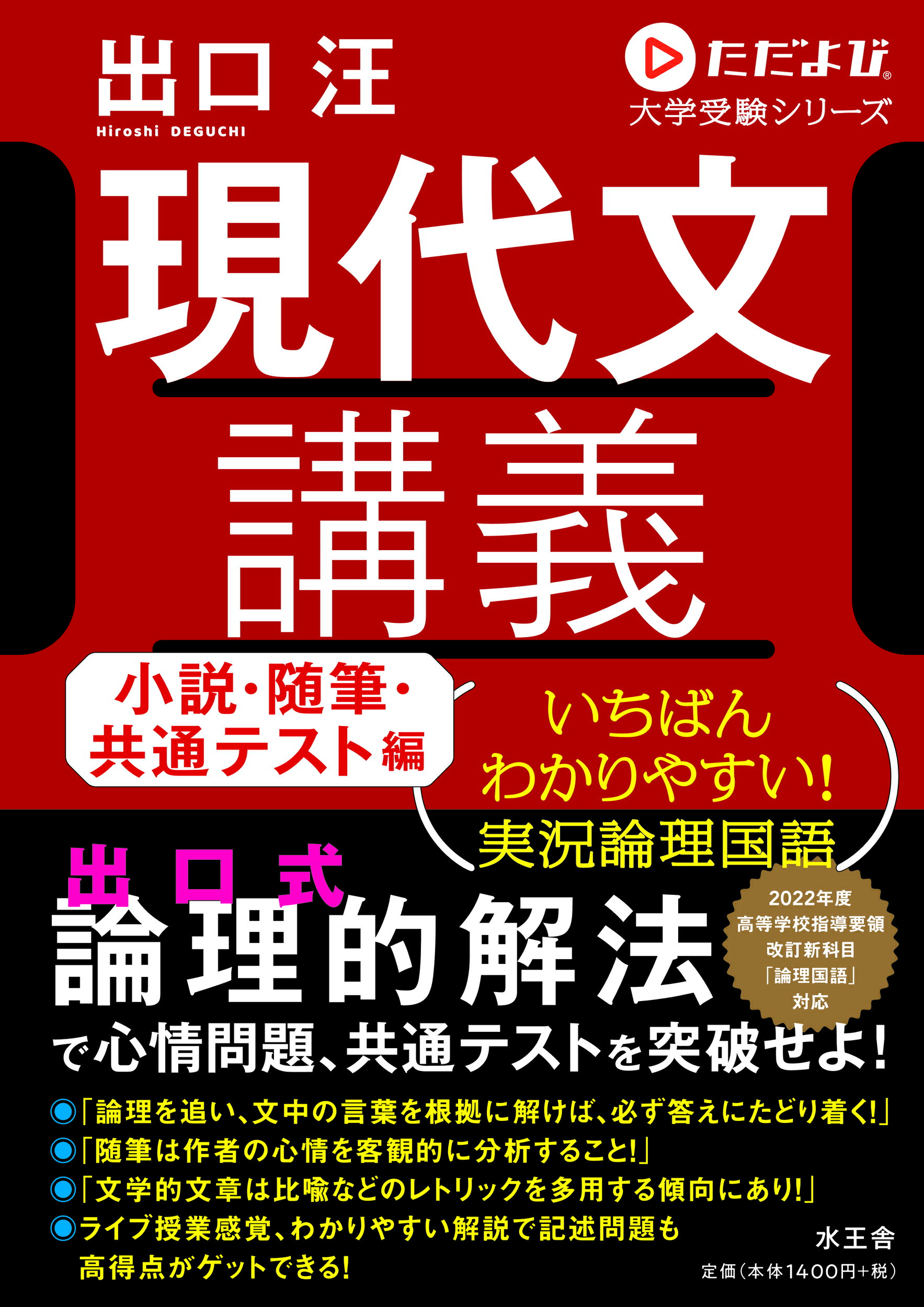 楽天市場 水王舎 現代文講義 小説 随筆 共通テスト編 いちばんわかりやすい 実況論理国語 水王舎 出口汪 価格比較 商品価格ナビ