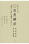 楽天市場 ヒカルランド 完訳日月神示 ヒカルランド 岡本天明 価格比較 商品価格ナビ