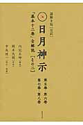 楽天市場 ヒカルランド 完訳日月神示 ヒカルランド 岡本天明 価格比較 商品価格ナビ