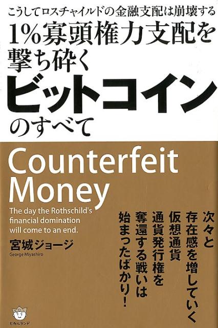 楽天市場 ヒカルランド １ 寡頭権力支配を撃ち砕くビットコインのすべて こうしてロスチャイルドの金融支配は崩壊する ヒカルランド 宮城ジョージ 価格比較 商品価格ナビ