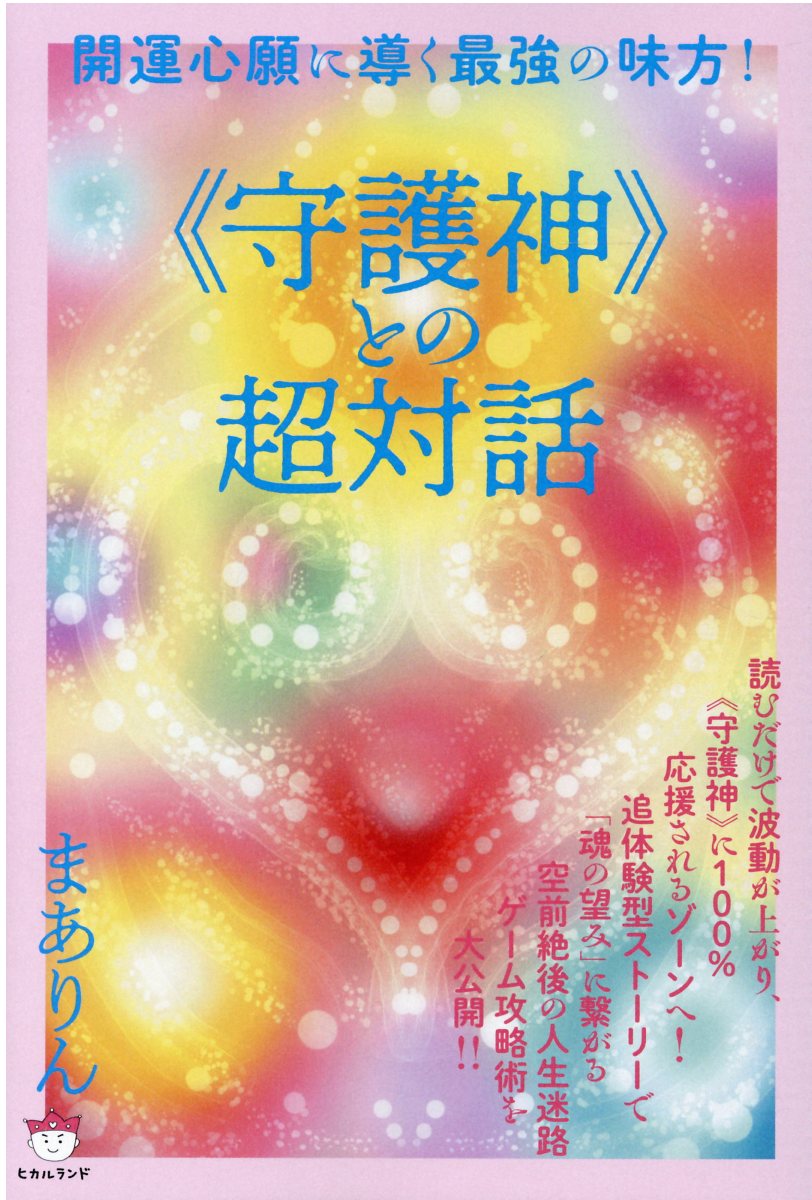 《守護神》との超対話 開運心願に導く最強の味方！/ヒカルランド/まありん