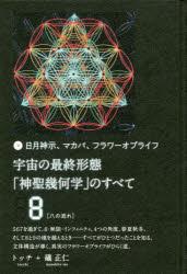 楽天市場】ヒカルランド 宇宙の最終形態「神聖幾何学」のすべて 日月神示、マカバ、フラワーオブライフ ８/ヒカルランド/トッチ | 価格比較 -  商品価格ナビ