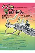 バカ昔ばなし その２/ＴＯブックス/五月女ケイ子