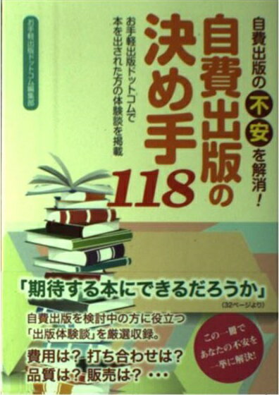 楽天市場 ブイツーソリューション 自費出版の不安を解消 自費出版の決め手118 お手軽出版ドットコムで本を出された方の体験談を掲載 単行本お手軽出版ドットコム編集部 価格比較 商品価格ナビ