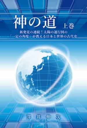 楽天市場 ブイツーソリューション 神の道 上巻 澤井伸次 価格比較 商品価格ナビ