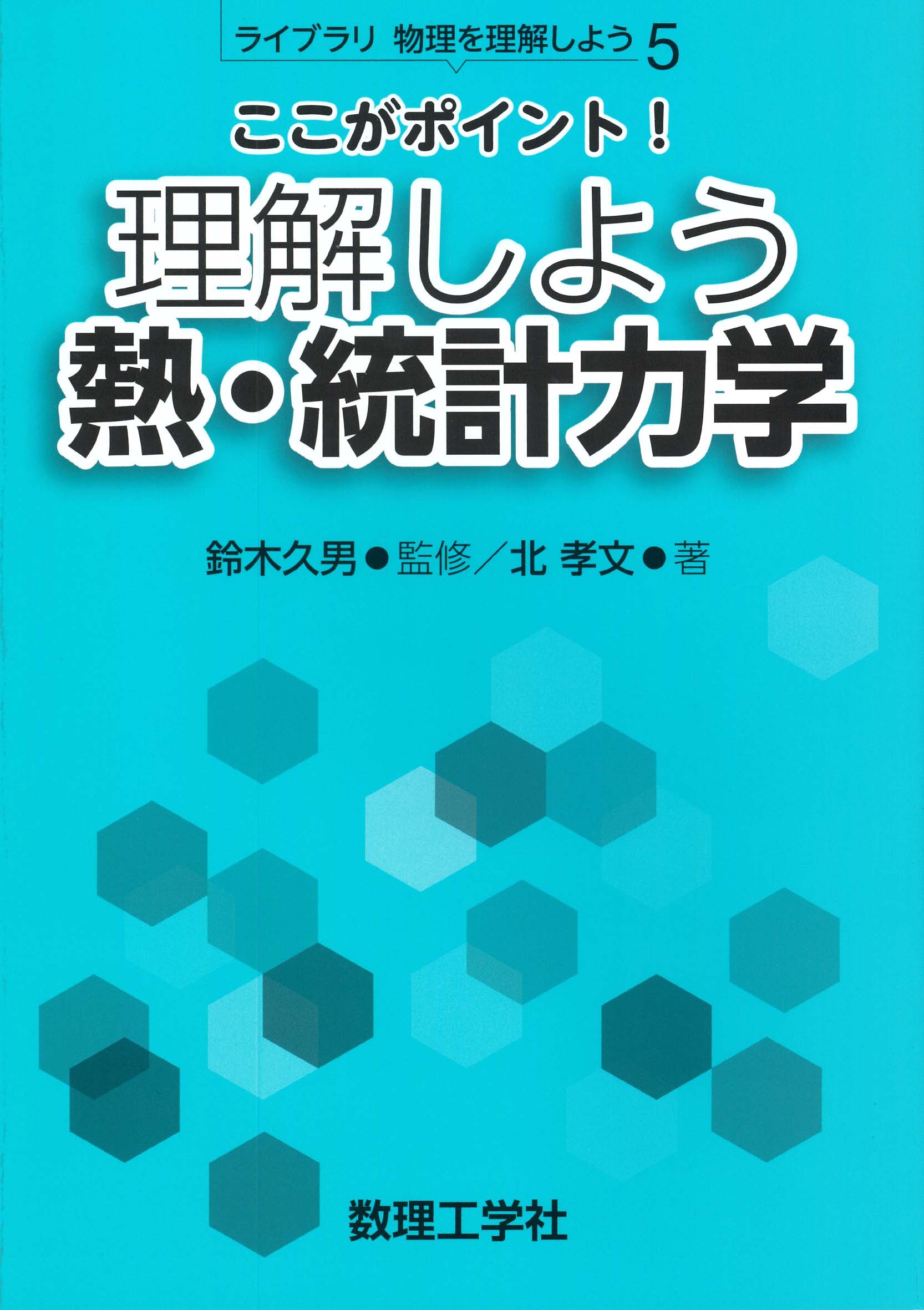 楽天市場】数理工学社 ここがポイント！理解しよう熱・統計力学/数理