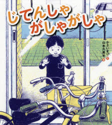 楽天市場 絵本塾出版 じてんしゃがしゃがしゃ 絵本塾出版 かさいまり 価格比較 商品価格ナビ 楽天市場 絵本塾出版 じてんしゃがしゃがしゃ 絵本塾出版 かさいまり 価格比較 商品価格ナビ