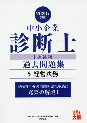 楽天市場】ダイエックス出版 中小企業診断士１次試験合格するための模擬問題集 直前期に最適！ 改訂版/ダイエックス出版/アクト経営問題研究グル-プ |  価格比較 - 商品価格ナビ