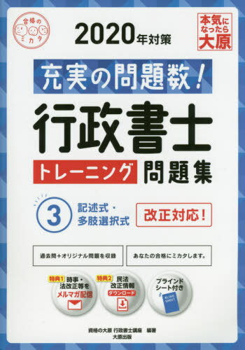 楽天市場 大原出版 行政書士トレーニング問題集 充実の問題数 ３ ２０２０年対策 大原出版 資格の大原行政書士講座 価格比較 商品価格ナビ