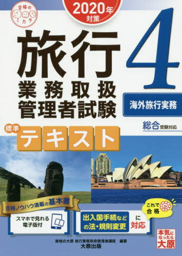 楽天市場 大原出版 旅行業務取扱管理者試験標準テキスト 総合受験対応 ４ ２０２０年対策 大原出版 資格の大原旅行業務取扱管理者講座 価格比較 商品価格ナビ