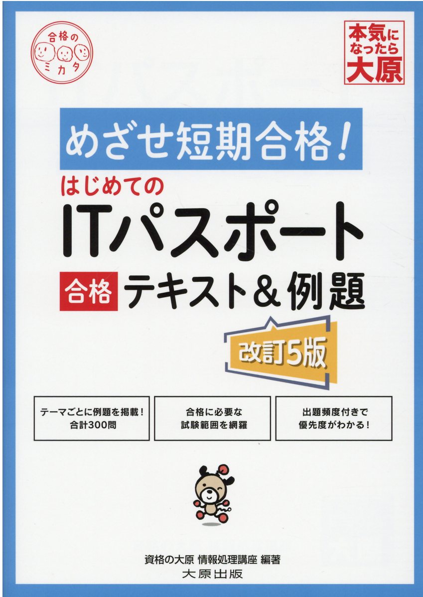 楽天市場 大原出版 はじめてのｉｔパスポート合格テキスト 例題 改訂５版 大原出版 資格の大原情報処理講座 価格比較 商品価格ナビ