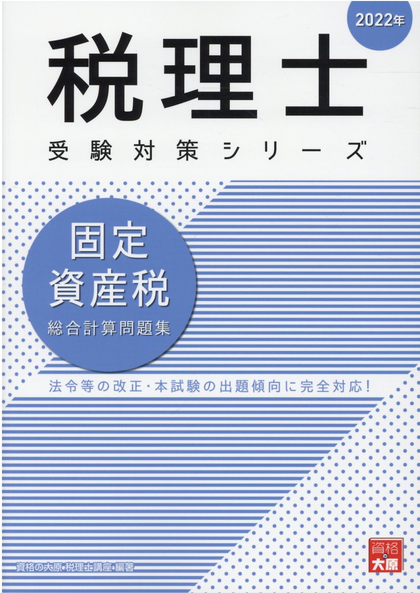 2022年受験対策 資格の大原 税理士講座 相続税法 | protegervacinas.com.br