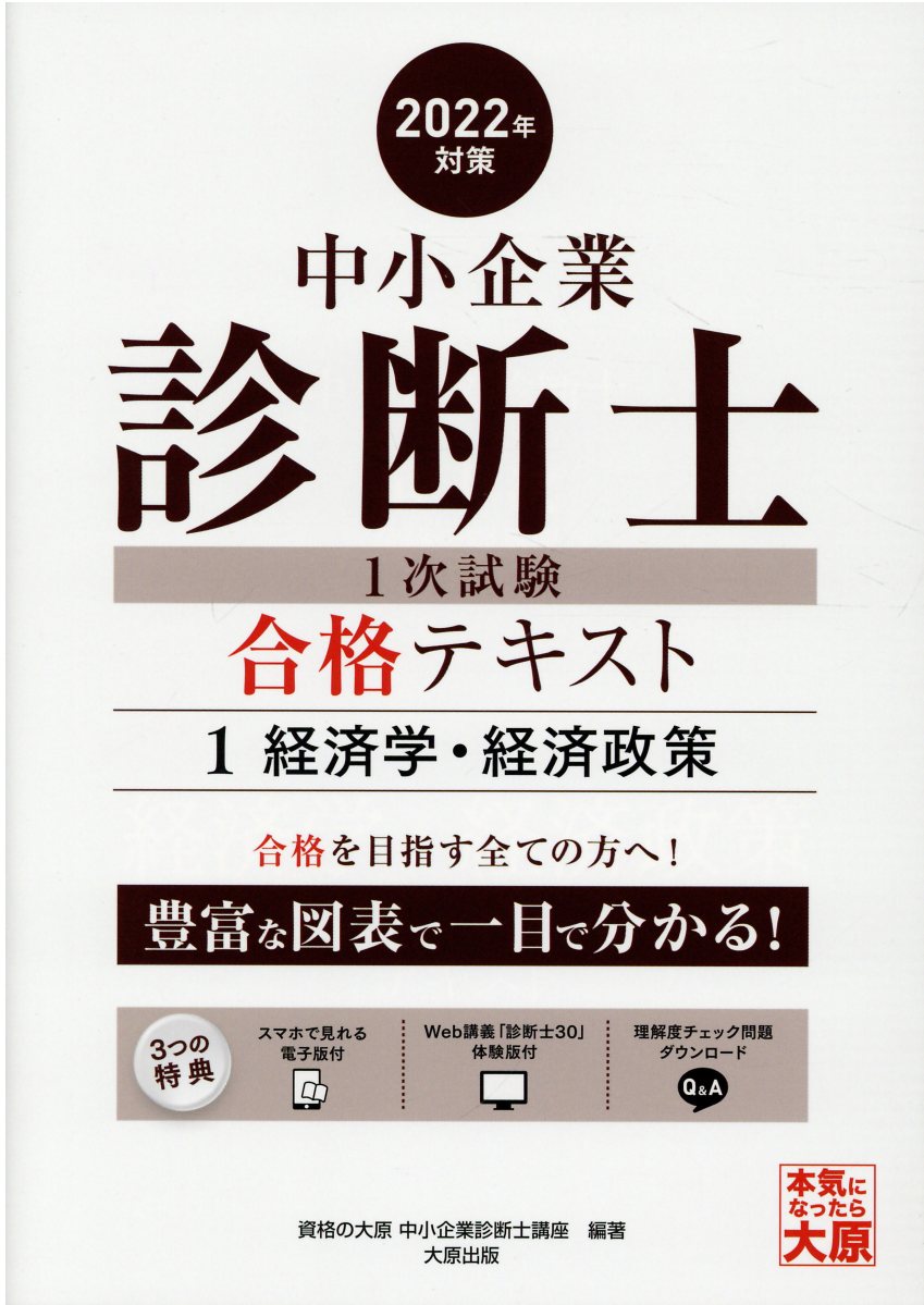 中小企業診断士 １７人の合格術＆キャリアプラン/中央経済社/原田総介