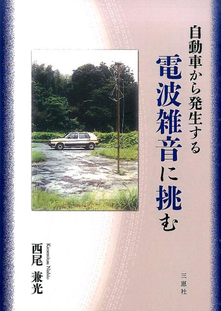 楽天市場 三恵社 自動車から発生する電波雑音に挑む 三恵社 西尾兼光 価格比較 商品価格ナビ