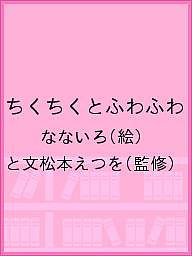 楽天市場】三恵社 ちくちくとふわふわ/三恵社/なないろ | 価格比較