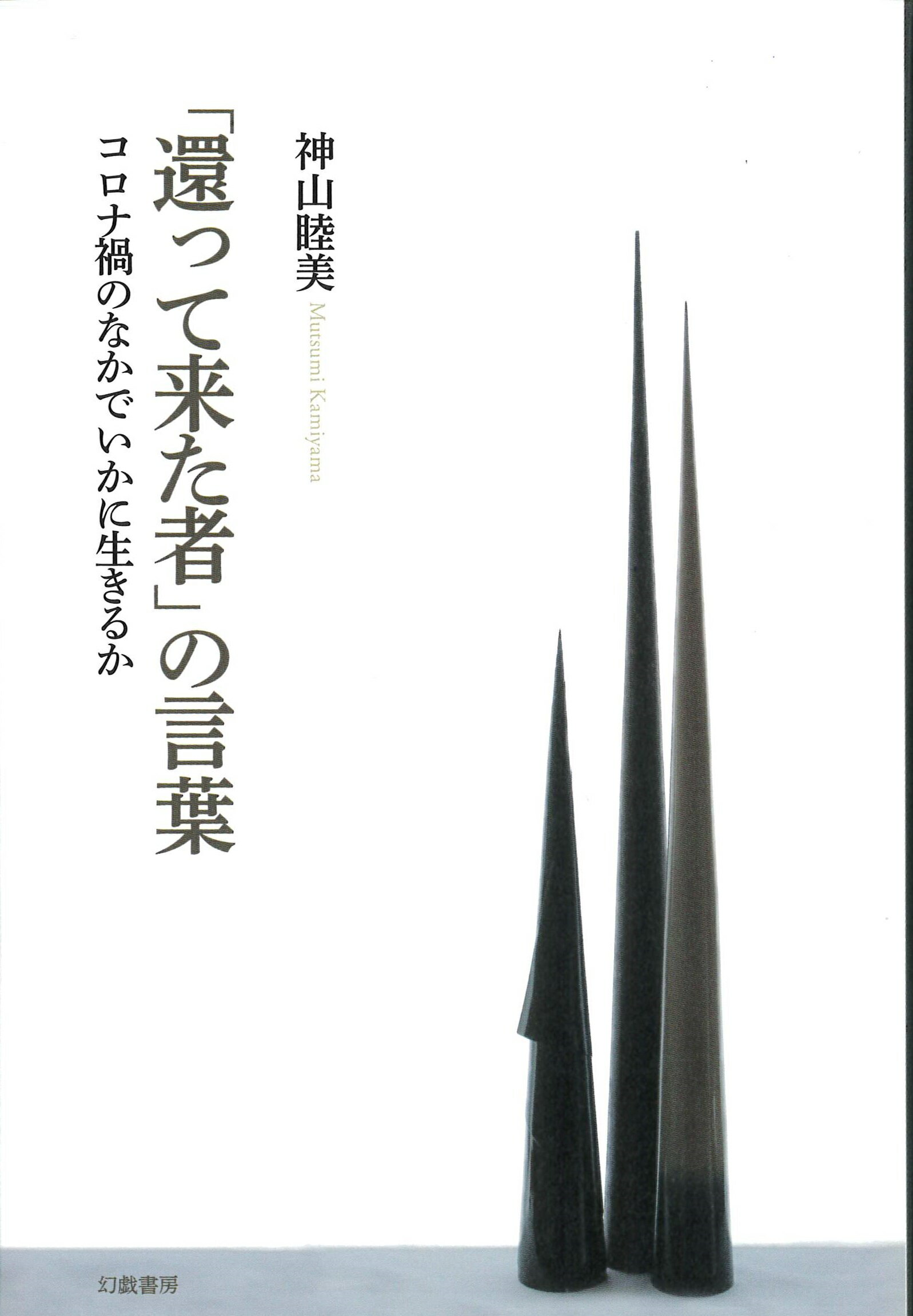 楽天市場 幻戯書房 還って来た者 の言葉 コロナ禍のなかでいかに生きるか 幻戯書房 神山睦美 価格比較 商品価格ナビ