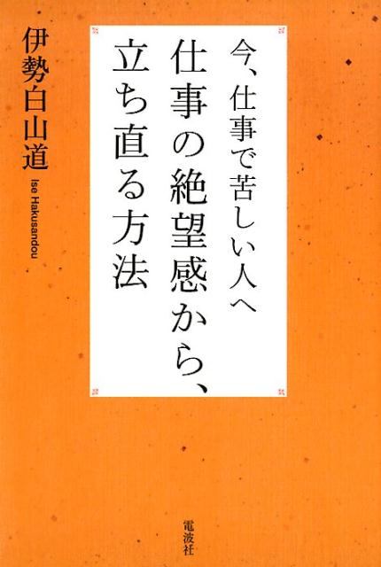 楽天市場 電波実験社 仕事の絶望感から 立ち直る方法 今 仕事で苦しい人へ 電波社 伊勢白山道 価格比較 商品価格ナビ