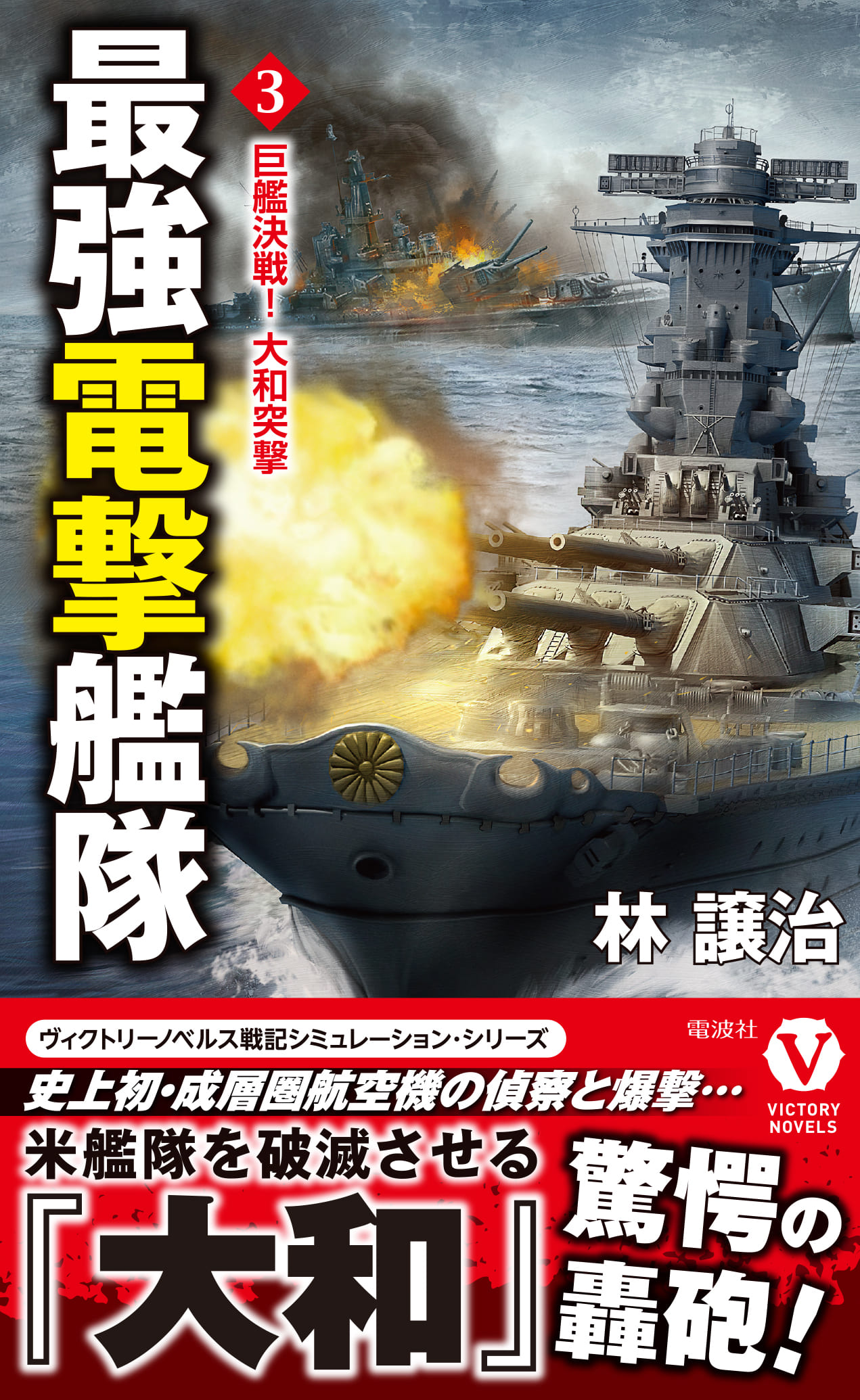 楽天市場】電波実験社 最強電撃艦隊【3】巨艦決戦！ 大和突撃 | 価格