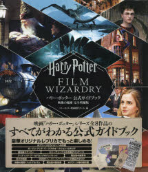 ハリーポッター 公式ガイドブック 映像の魔術 完全増補版 ハリー・ポッター 公式ガイドブック 映像の魔術 完全版 | ハリー