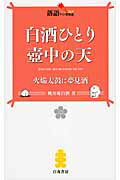 白酒ひとり壷中の天 火焔太鼓に夢見酒/白夜書房/桃月庵白酒（３代目）