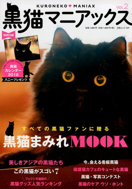 楽天市場 白夜書房 黒猫マニアックス ｖｏｌ ２ 白夜書房 黒猫愛好会 価格比較 商品価格ナビ
