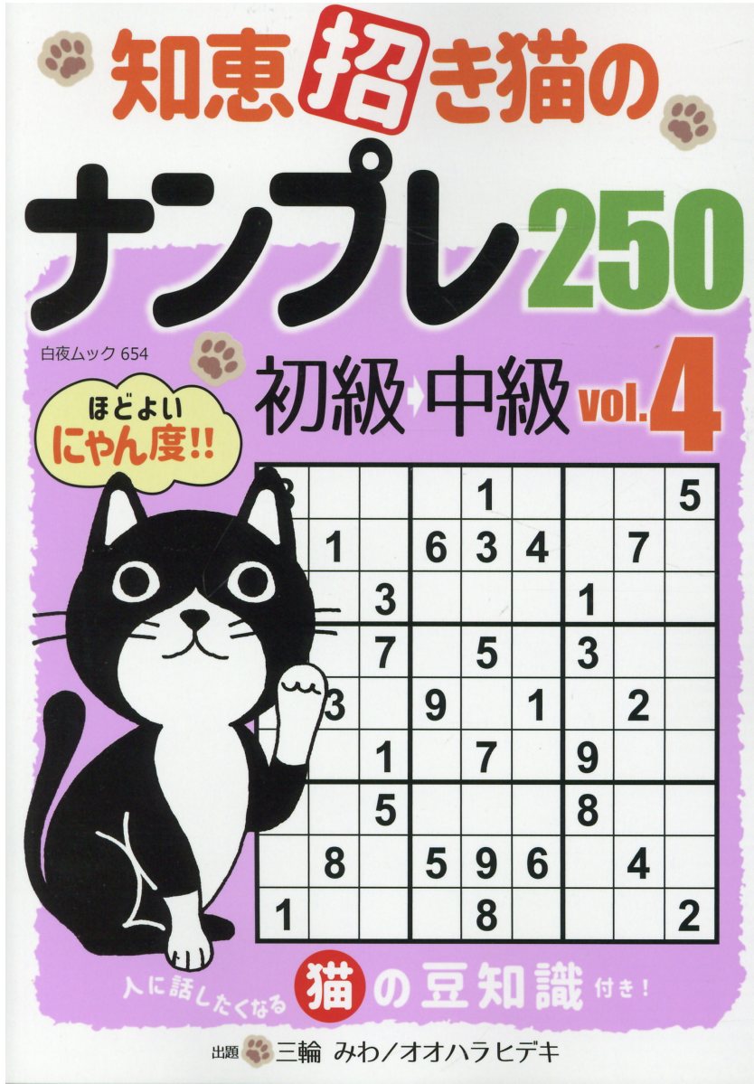 楽天市場 白夜書房 知恵招き猫のナンプレ２５０ 基礎 中級 ｖｏｌ ３ 白夜書房 三輪みわ 価格比較 商品価格ナビ