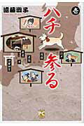 楽天市場】大都社 ハチ参る 壱/秋水社/遠藤淑子 | 価格比較 - 商品価格ナビ 