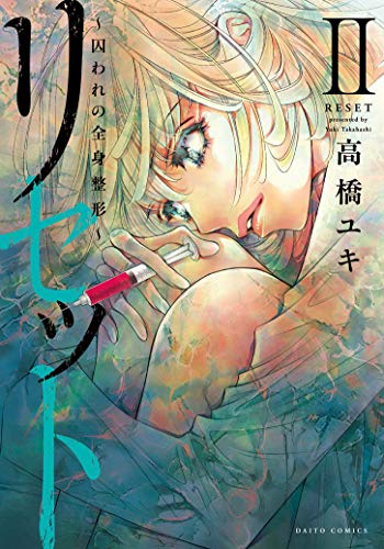 楽天市場 大都社 リセット 囚われの全身整形 ２ 秋水社 高橋ユキ 漫画家 価格比較 商品価格ナビ