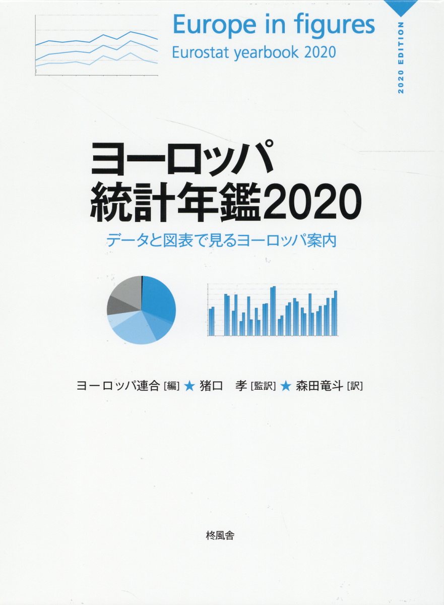 ヨーロッパ統計年鑑 データと図表で見るヨーロッパ案内 ２０２０/柊風舎/ヨーロッパ連合（単行本） 楽天市場】柊風舎 ヨーロッパ統計年鑑 データと図表で見る